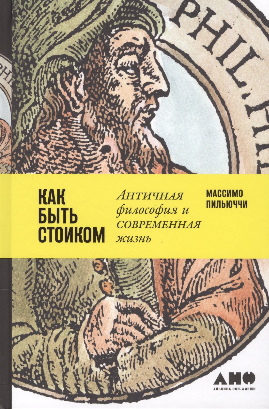 

Как быть стоиком: Античная философия и современная жизнь