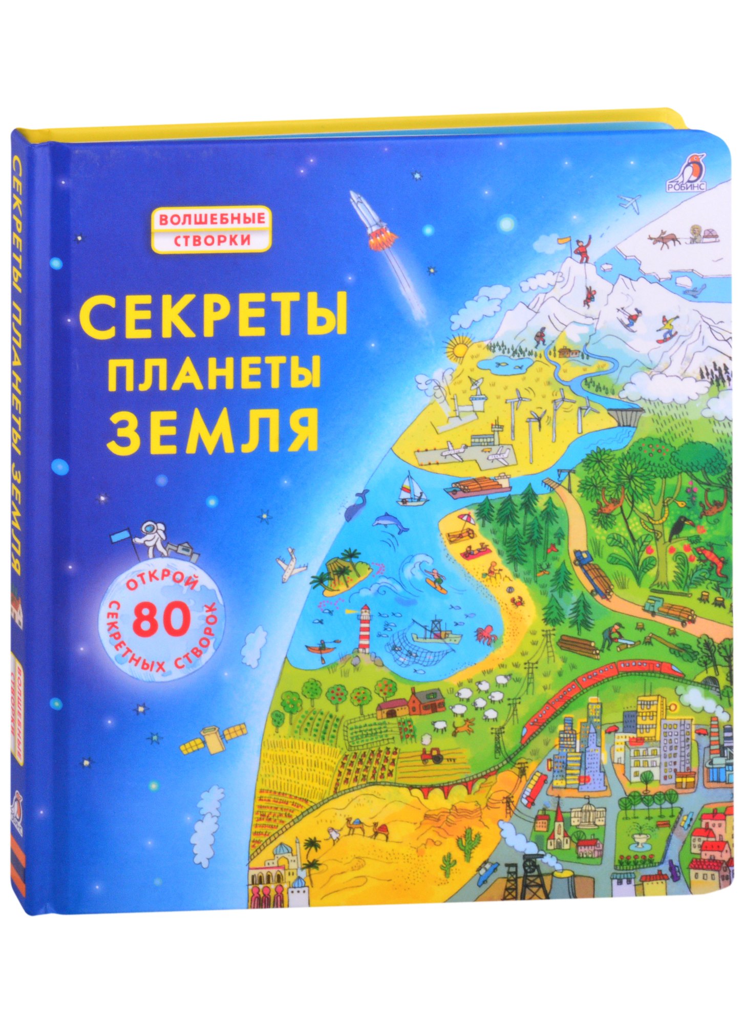 

Секреты планеты Земля. Открой 80 секретных створок