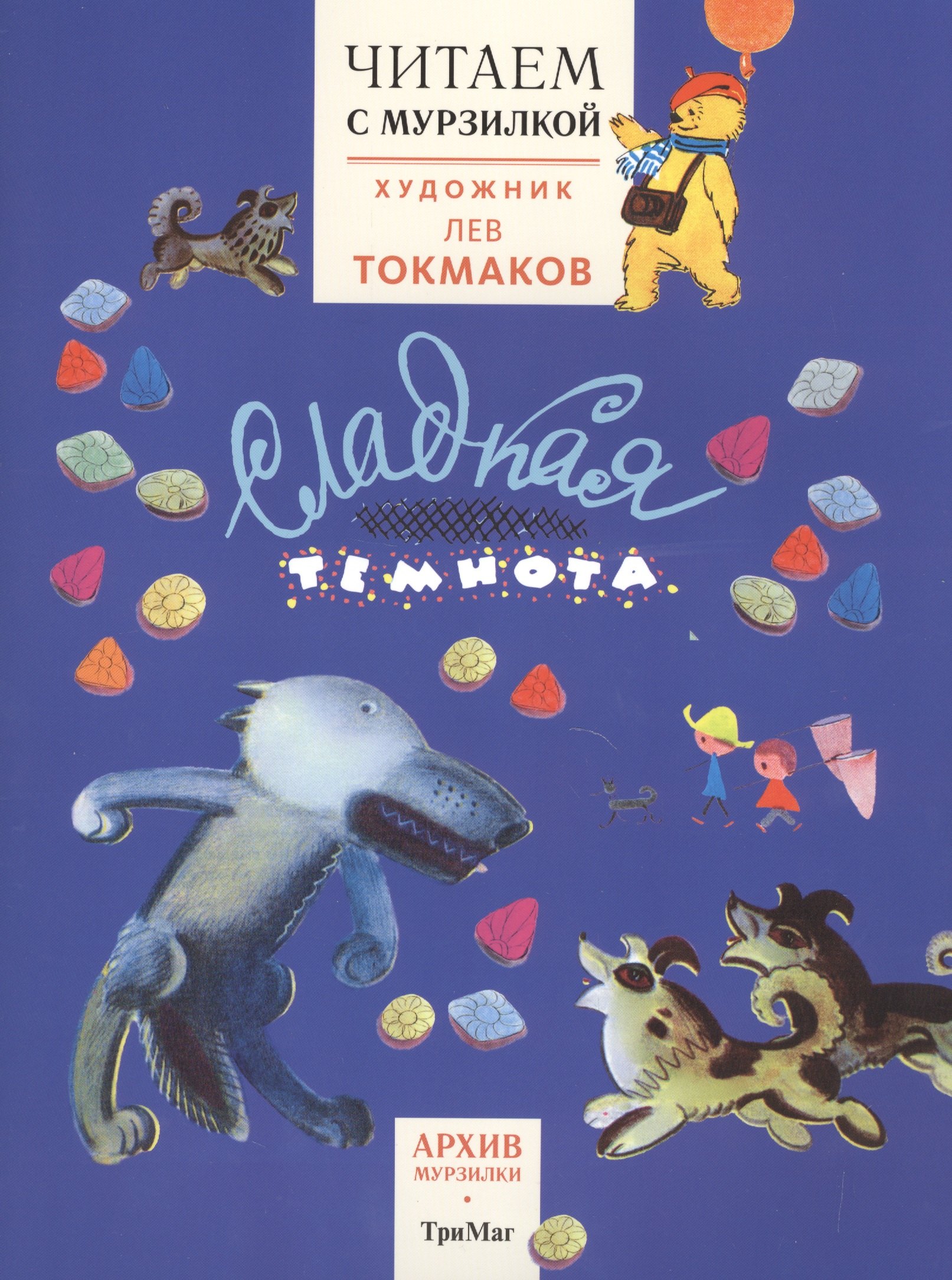 Читаем с Мурзилкой.Сладкая темнота! (худ.Л.Токмаков)