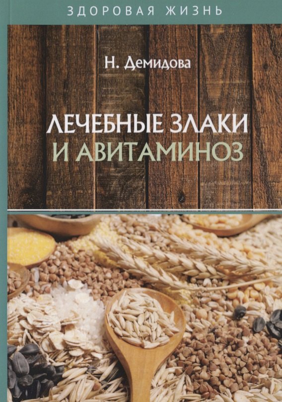 

Лечебные злаки и авитаминоз