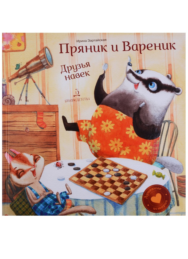 Пряник и Вареник Друзья навек Душевные истории 3 460₽