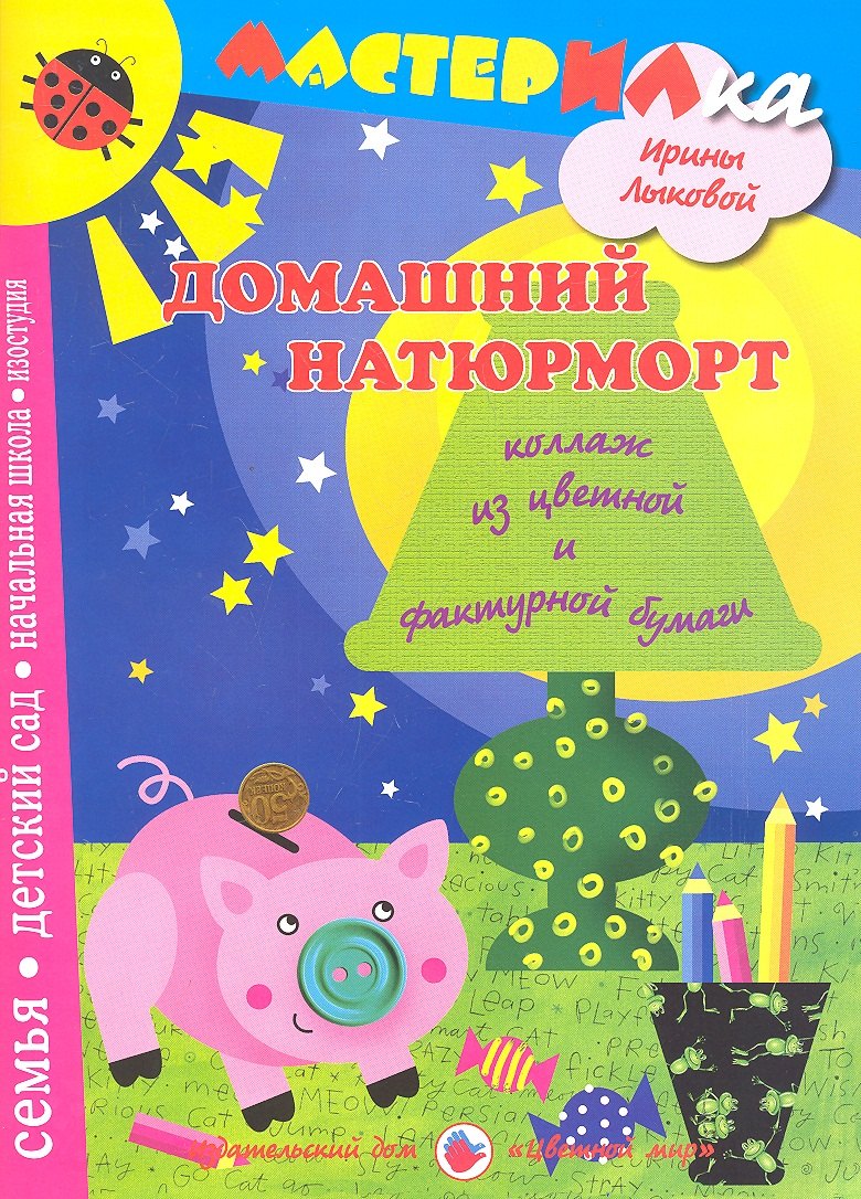 Цв.Мир.Мастерилка.Домашний натюрморт.Коллаж из цветной и фактурной бумагт