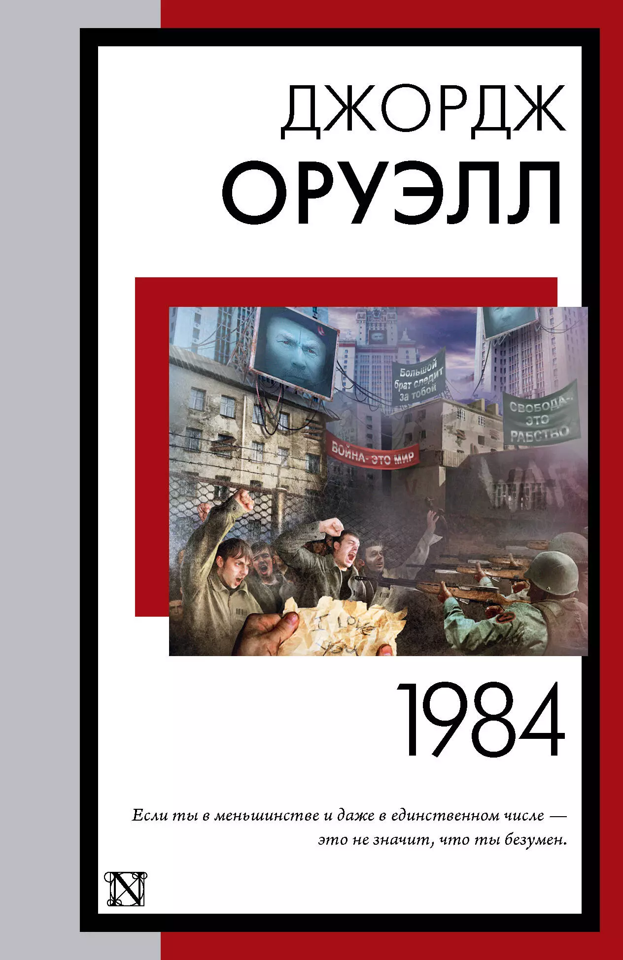 

1984 (новый перевод)