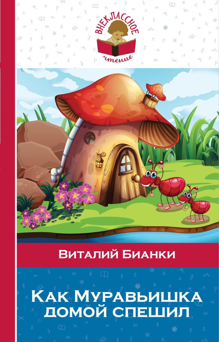 

Как Муравьишка домой спешил