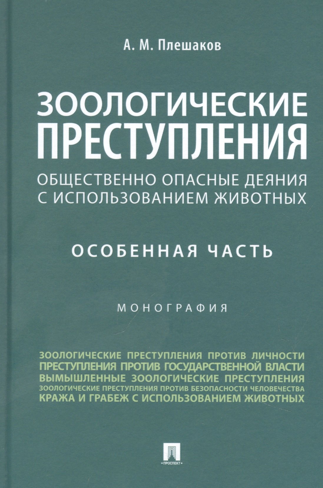 

Зоологические преступления (общественно опасные деяния с использованием животных). Особенная часть. Монография