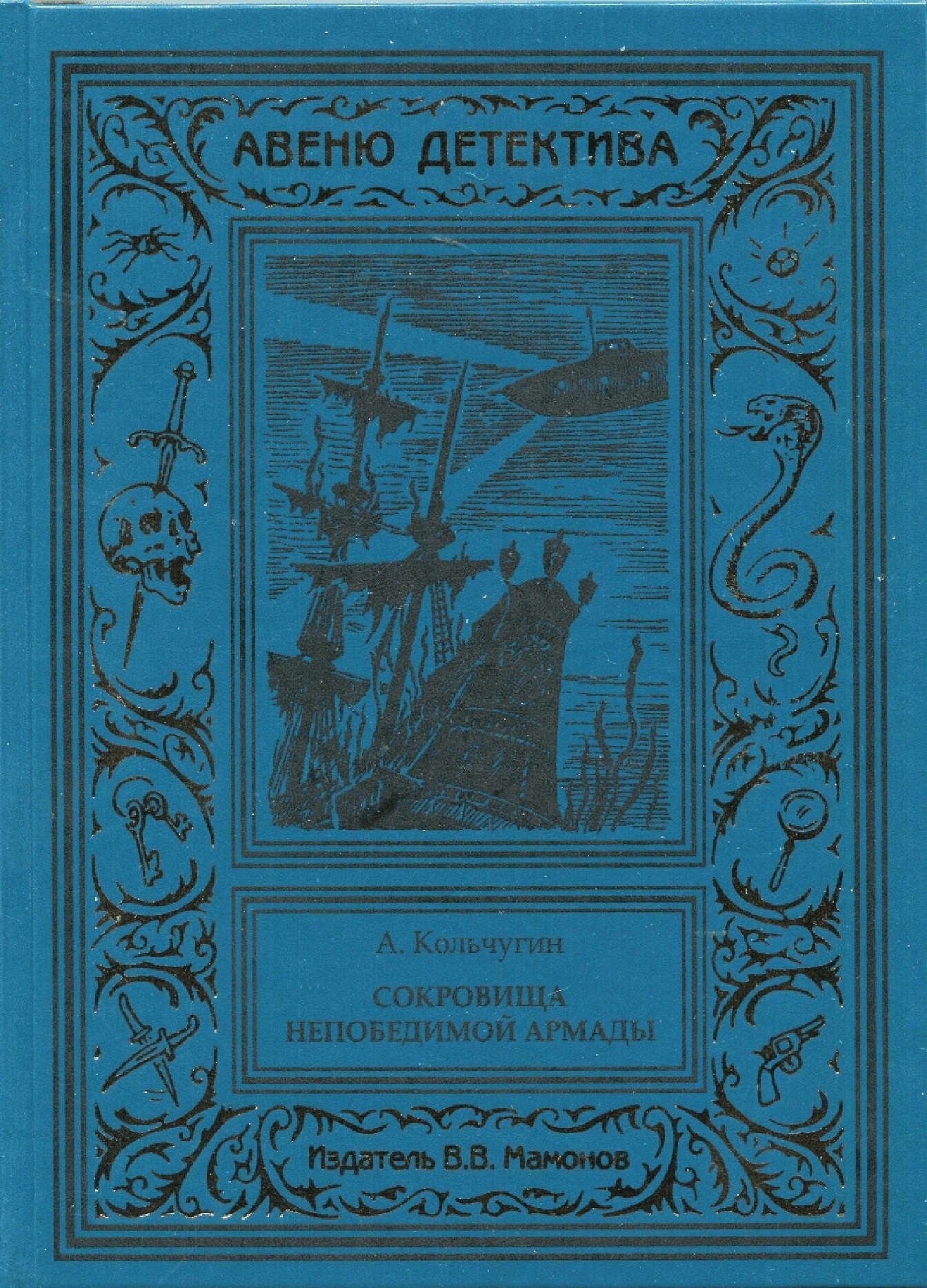 Сокровища Непобедимой Армады 3059₽