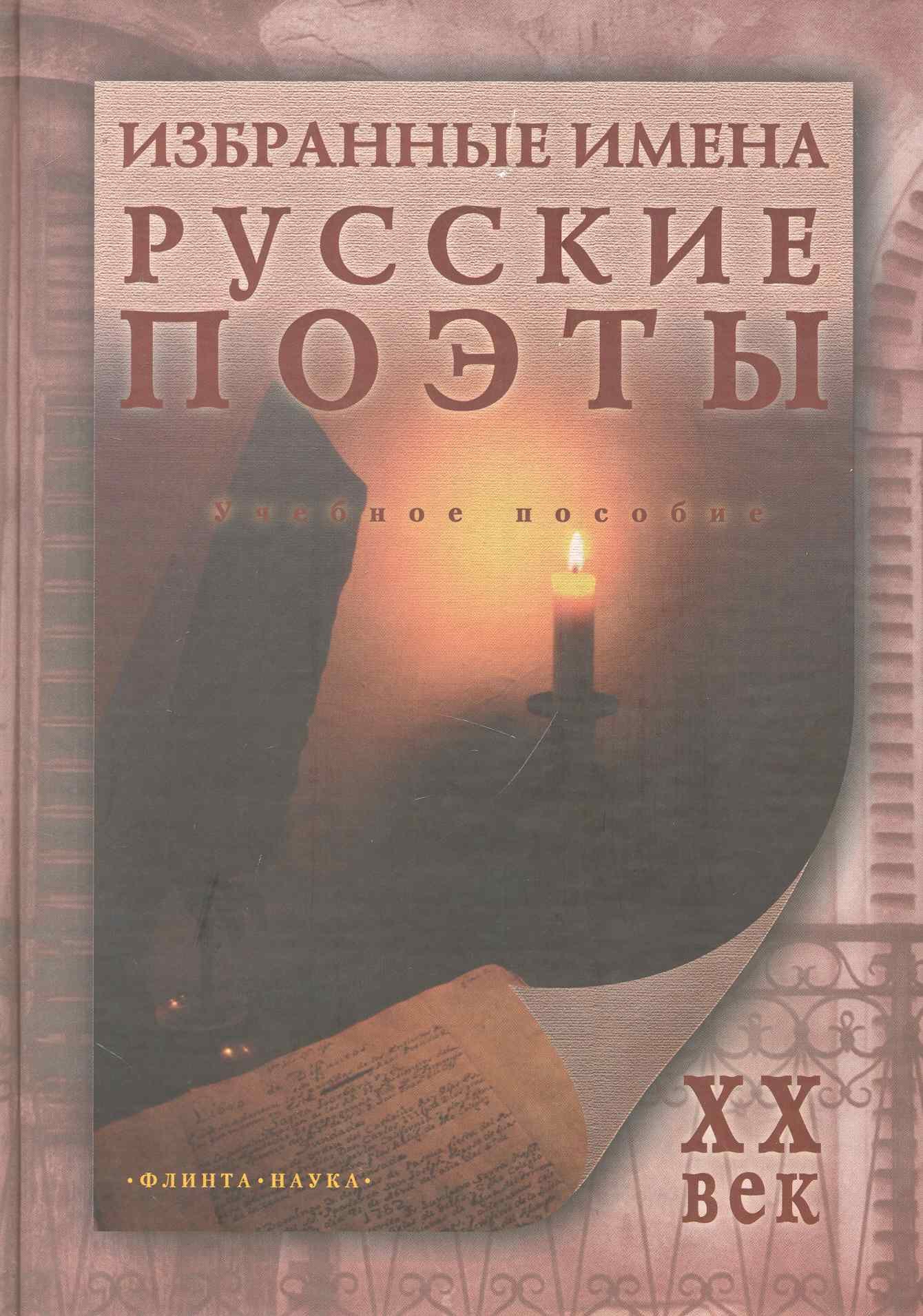 Малыгина Н.М.: Избранные имена. Русские поэты ХХ века: Учеб. пособие