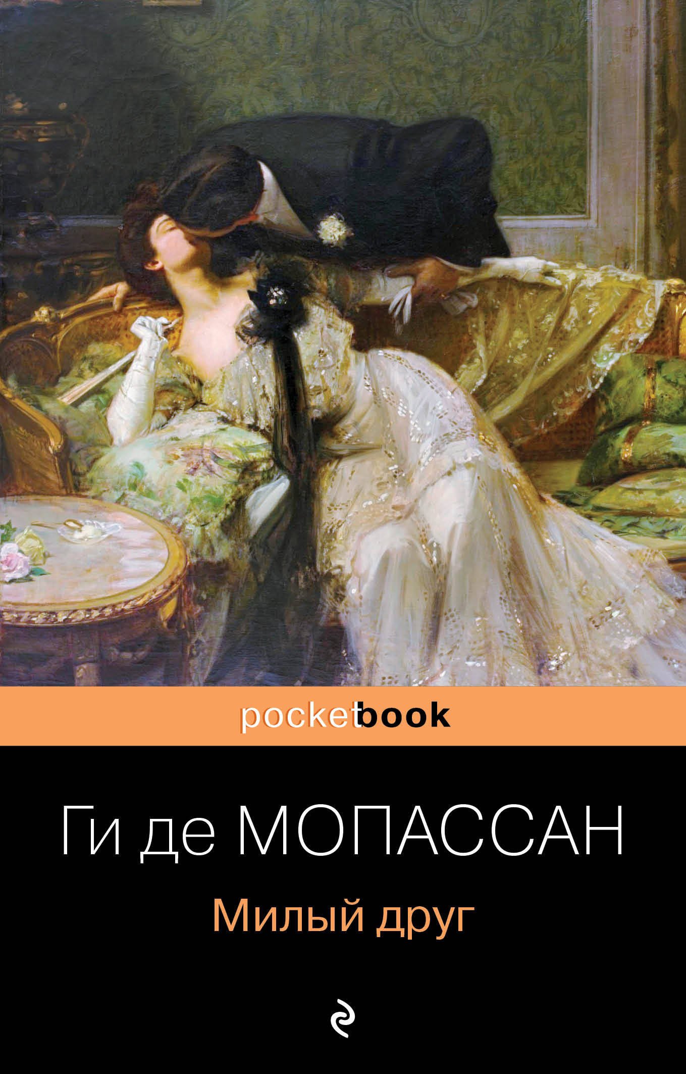 Мопассан Ги де: Милый друг