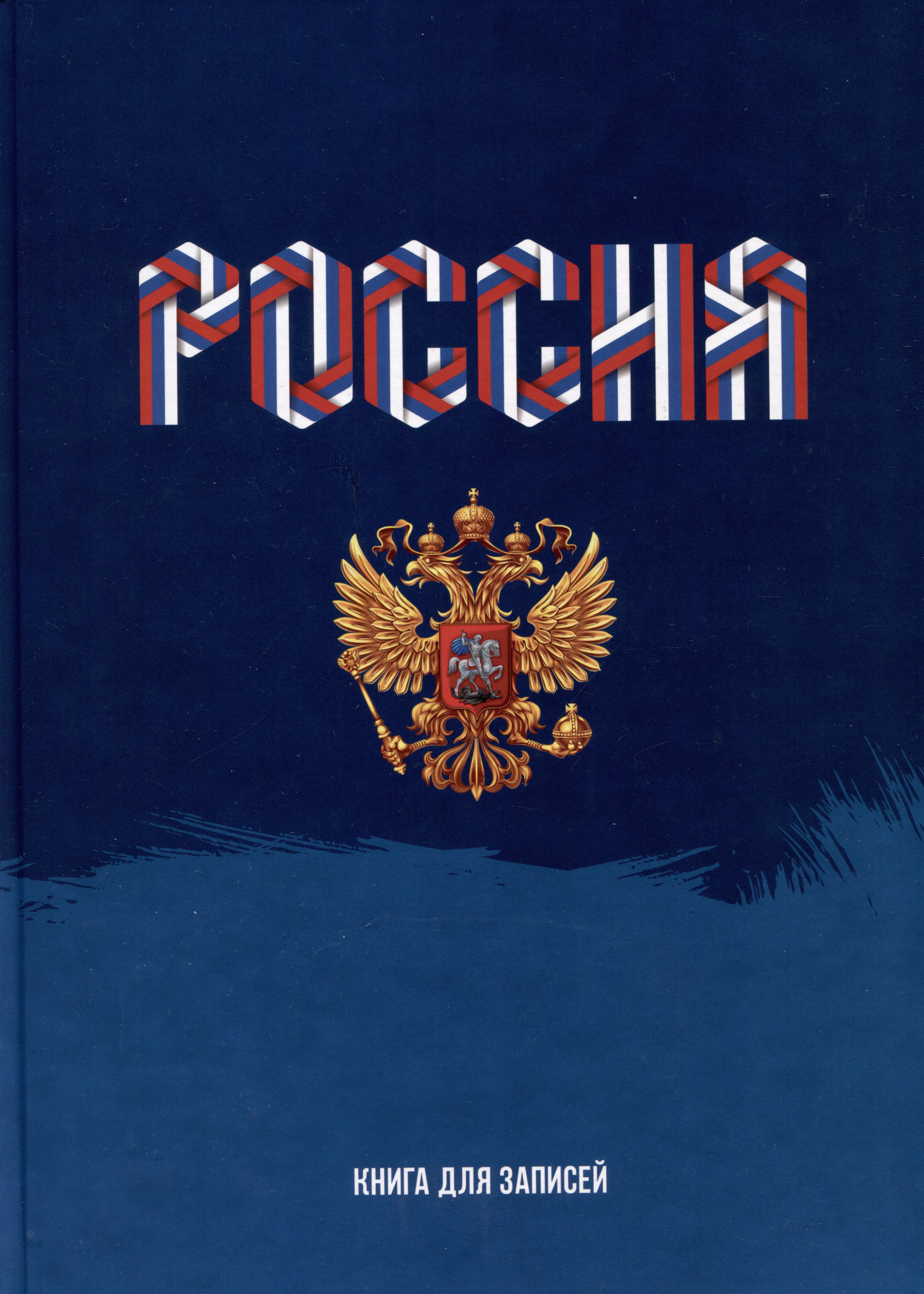 

Книга для записей А4 160л кл. "Моя Россия" 7БЦ, глянцевая ламинация, офсет