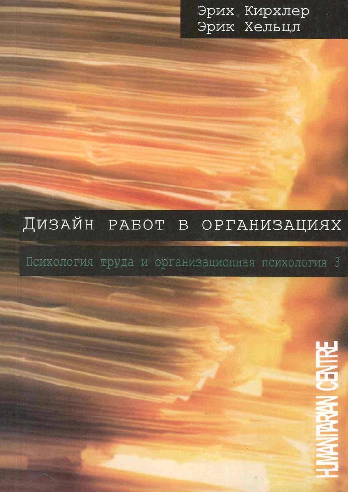 

Дизайн работ в организации / / Психология труда и организационная психология, т. 3 /2-е изд. испр. перераб. Перев. с нем.