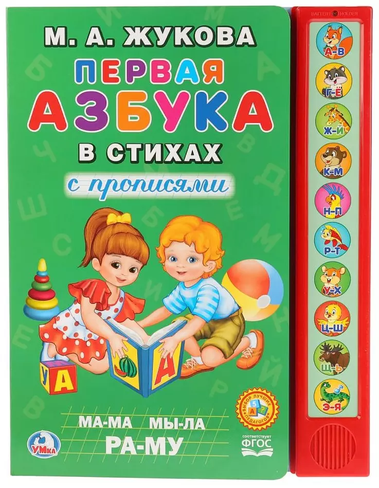 М.А.Жукова. Первая азбука в стихах (10 звук. кн.). Формат: 233Х302мм, 10 стр.