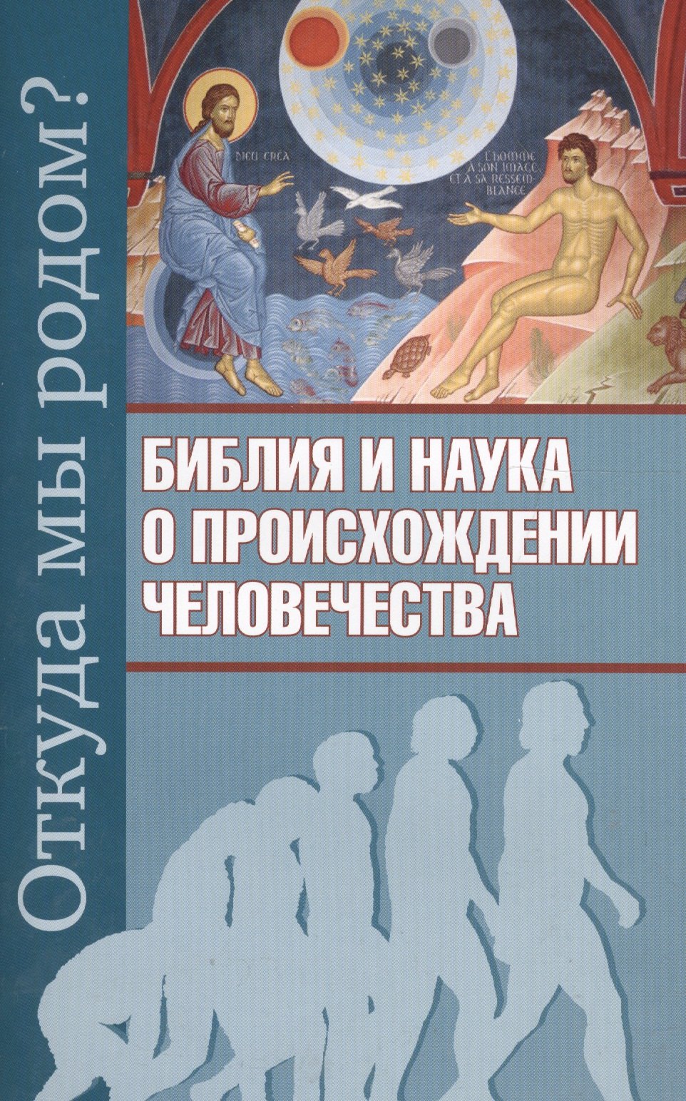 Откуда мы родом? Библия и наука о происхождении человечества