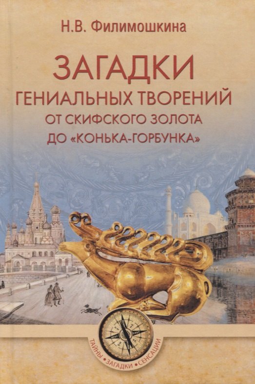 Загадки гениальных творений. От скифского золота до &quot;Конька-Горбунка&quot;