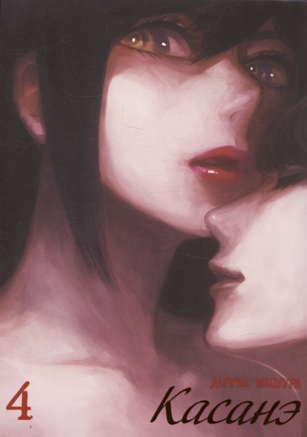 Касанэ том 4 1199₽