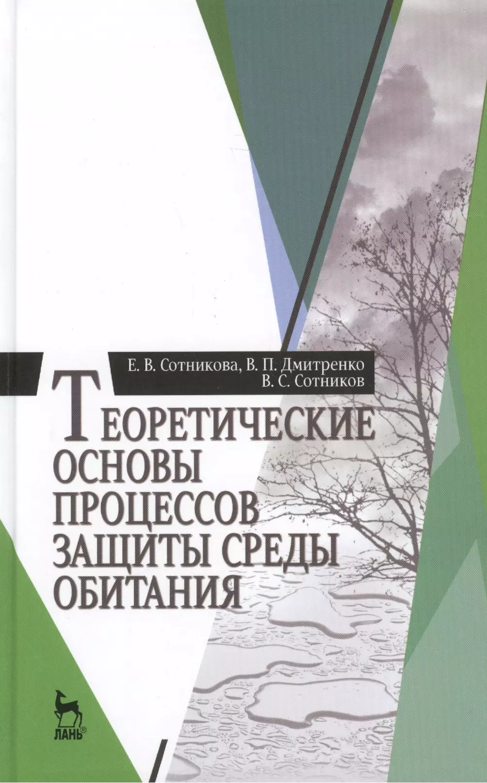 Теоретические основы процессов защиты среды обитания: Учебное пособие