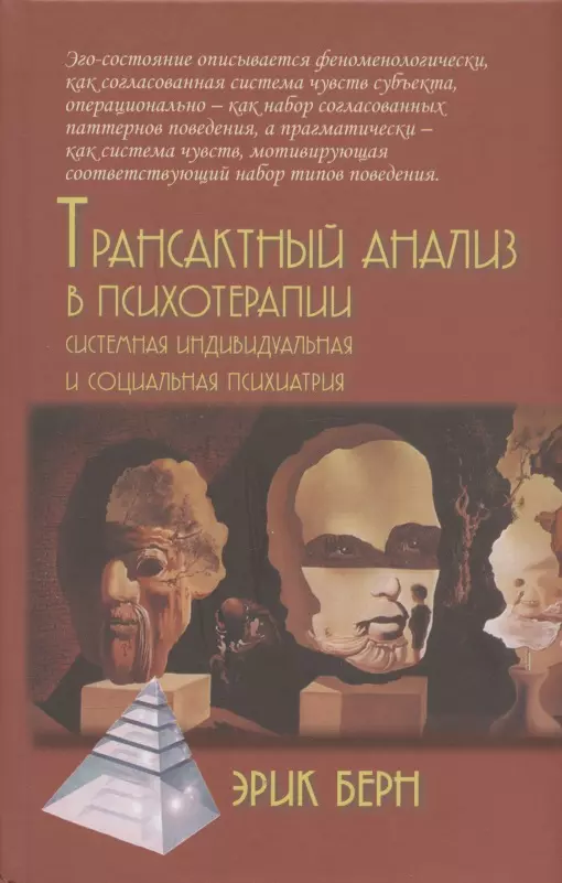 Трансактный анализ в психотерапии. Системная индивидуальная и социальная психиатрия