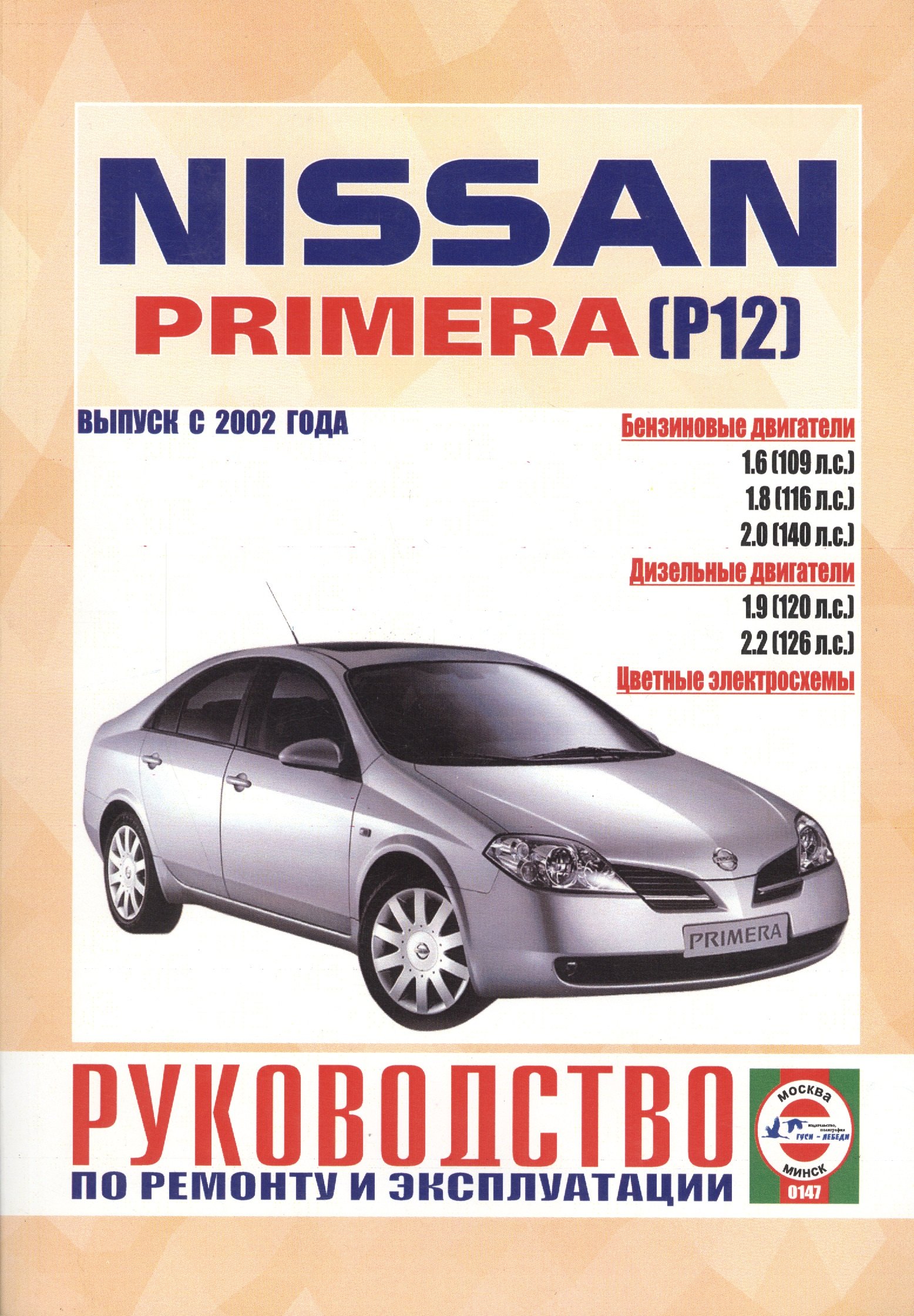 

Nissan Primera (P12). Руководство по ремонту и эксплуатации. Бензиновые двигатели. Дизельные двигатели. Выпуск с 2002 года