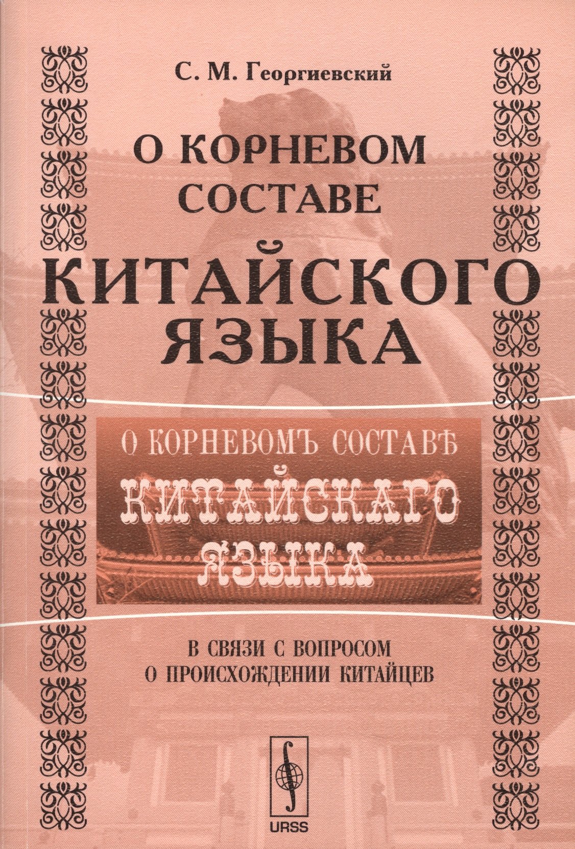 О корневом составе китайского языка в связи с вопросом происхождения китайцев 779₽