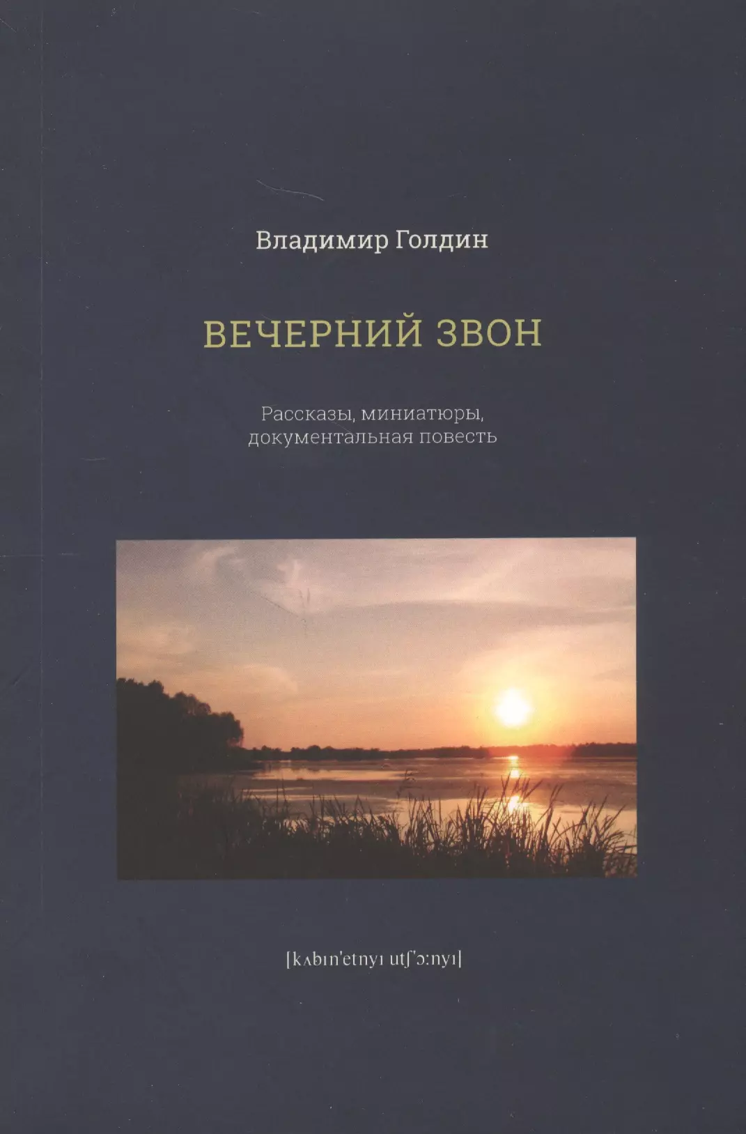 Вечерний звон. Рассказы, миниатюры, документальная повесть