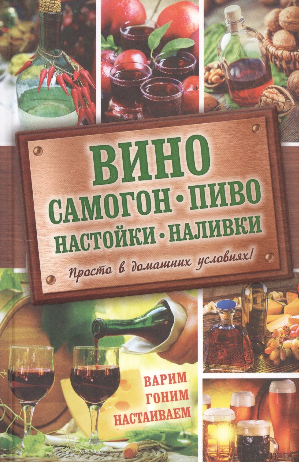 

Вино, самогон, пиво, настойки, наливки. Варим, гоним, настаиваем. Просто в домашних условиях!