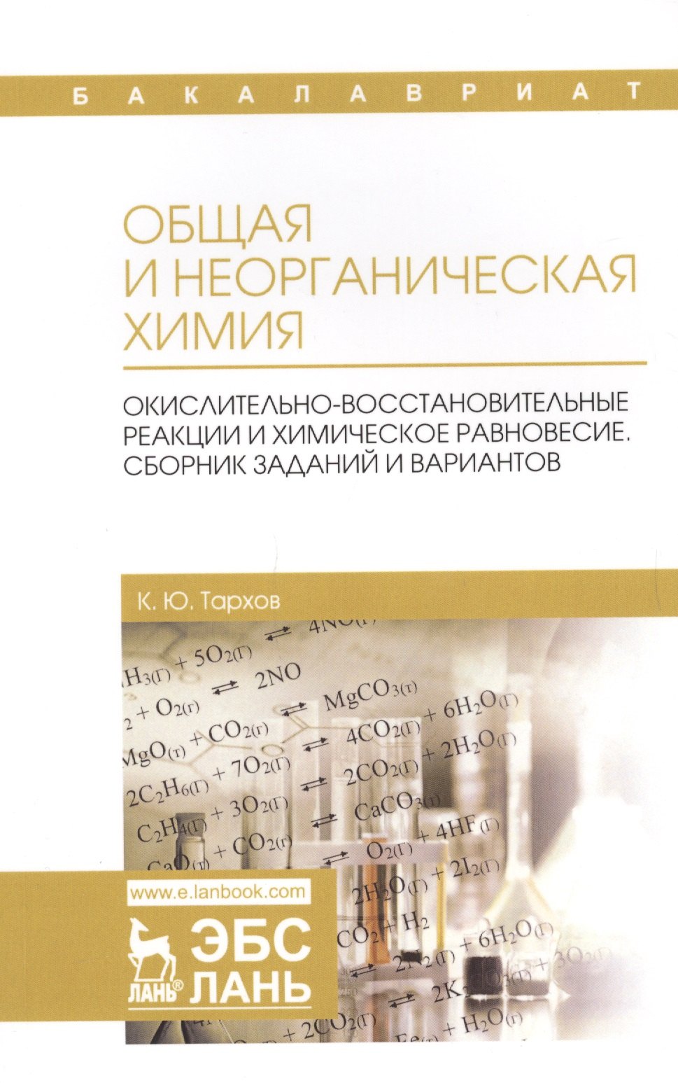 

Общая и неорганическая химия. Окислительно-восстановительные реакции и химическое равновесие. Сборник заданий и вариантов. Учебной пособие