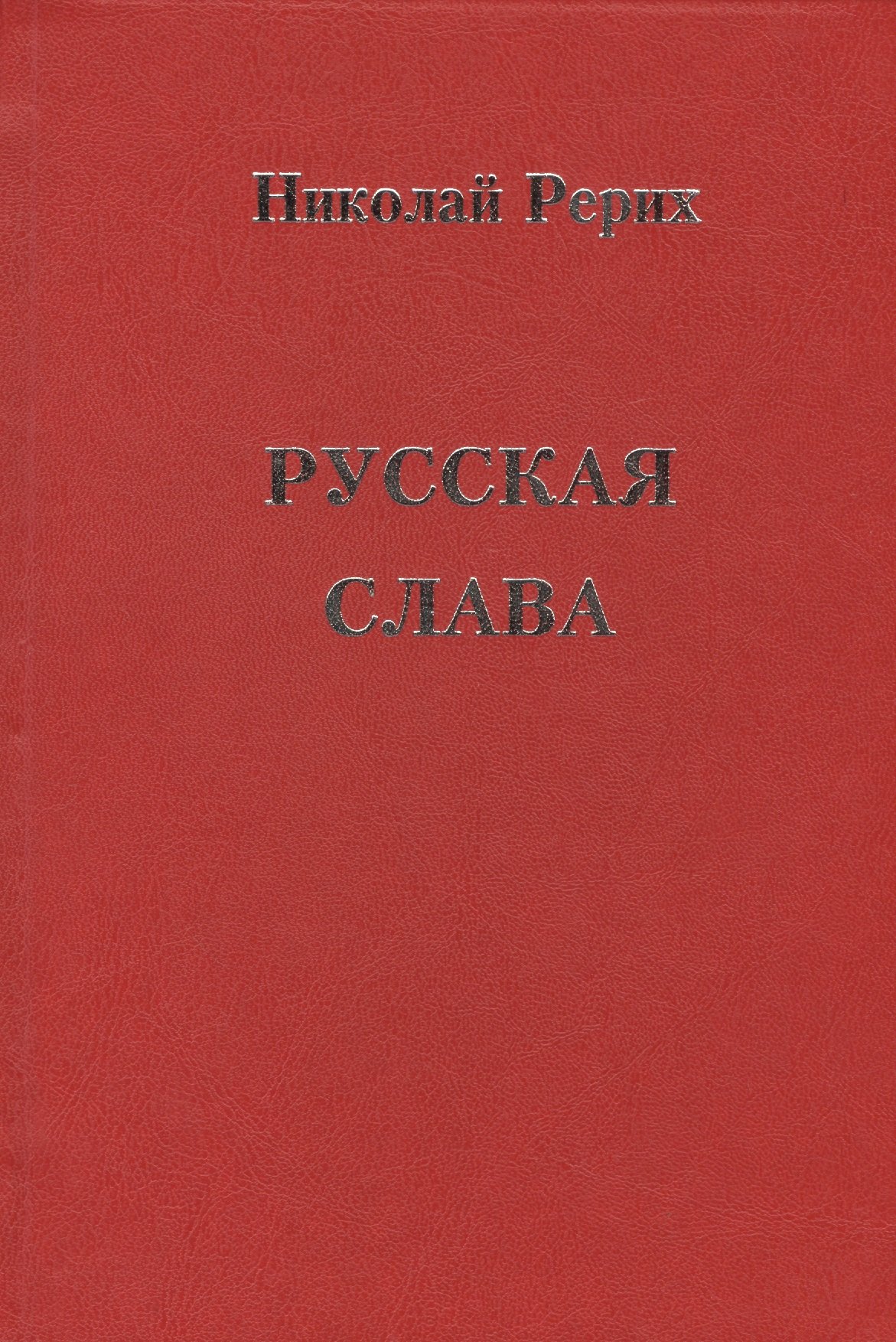 

Русская Слава