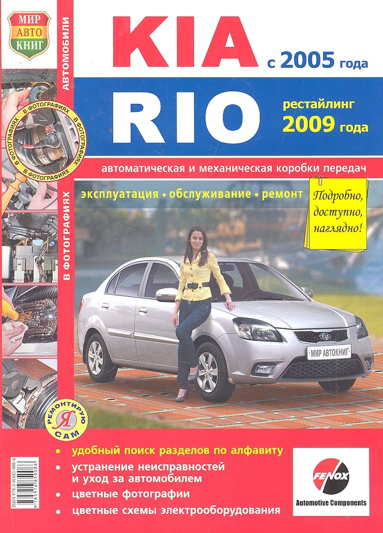 KIA Rio c 2005 г. рестайлинг с 2009г.