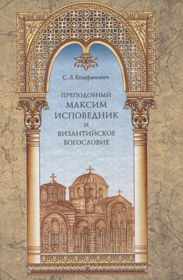 Преподобный Максим Исповедник и Византийское богословие 156₽