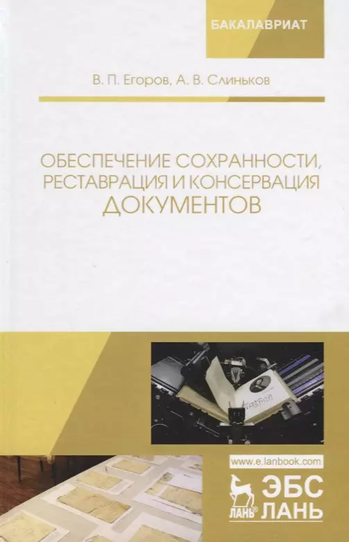 Обеспечение сохранности реставрация и консервация документов Учебное пособия (2 изд.) (УдВСпецЛ) Его