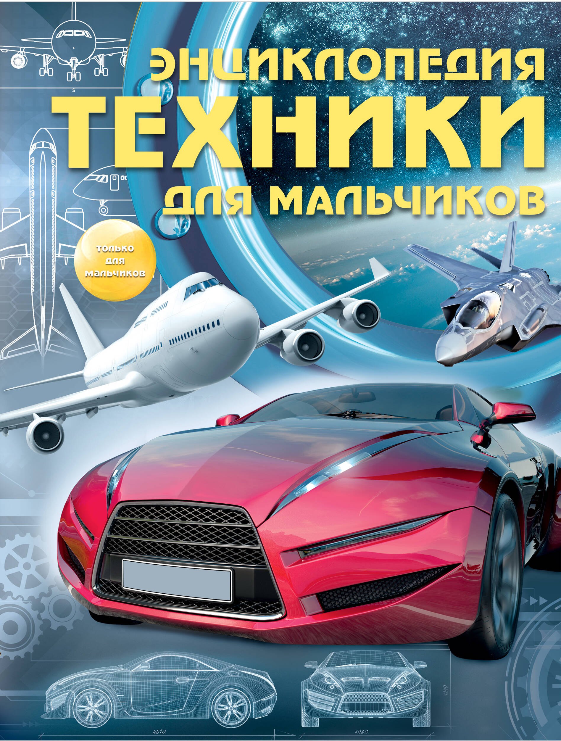 Цеханский Сергей Петрович: Энциклопедия техники для мальчиков