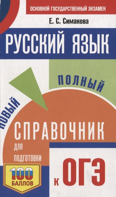 

Русский язык. Новый полный справочник для подготовки к ОГЭ