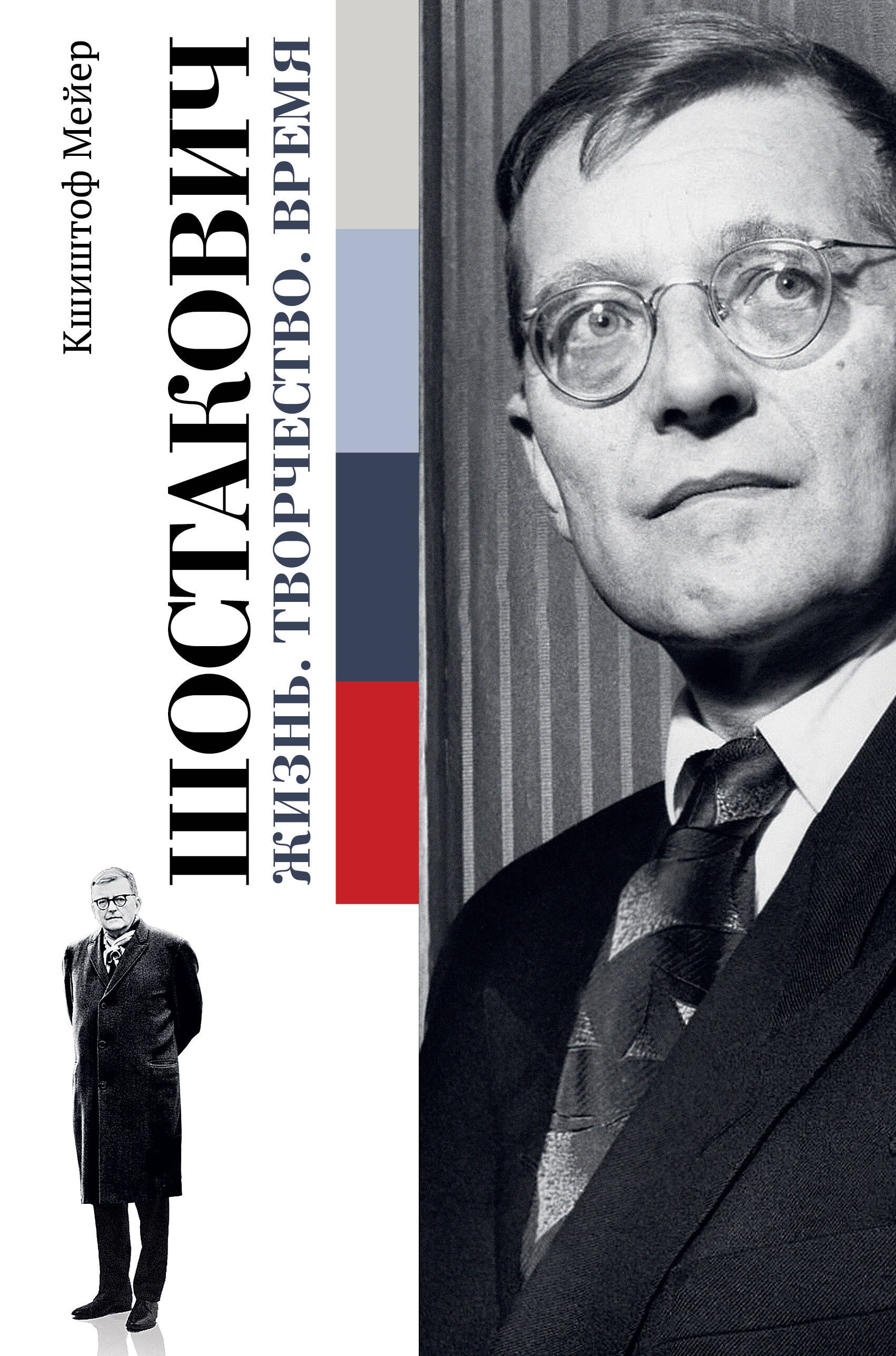 

Шостакович. Жизнь. Творчество. Время