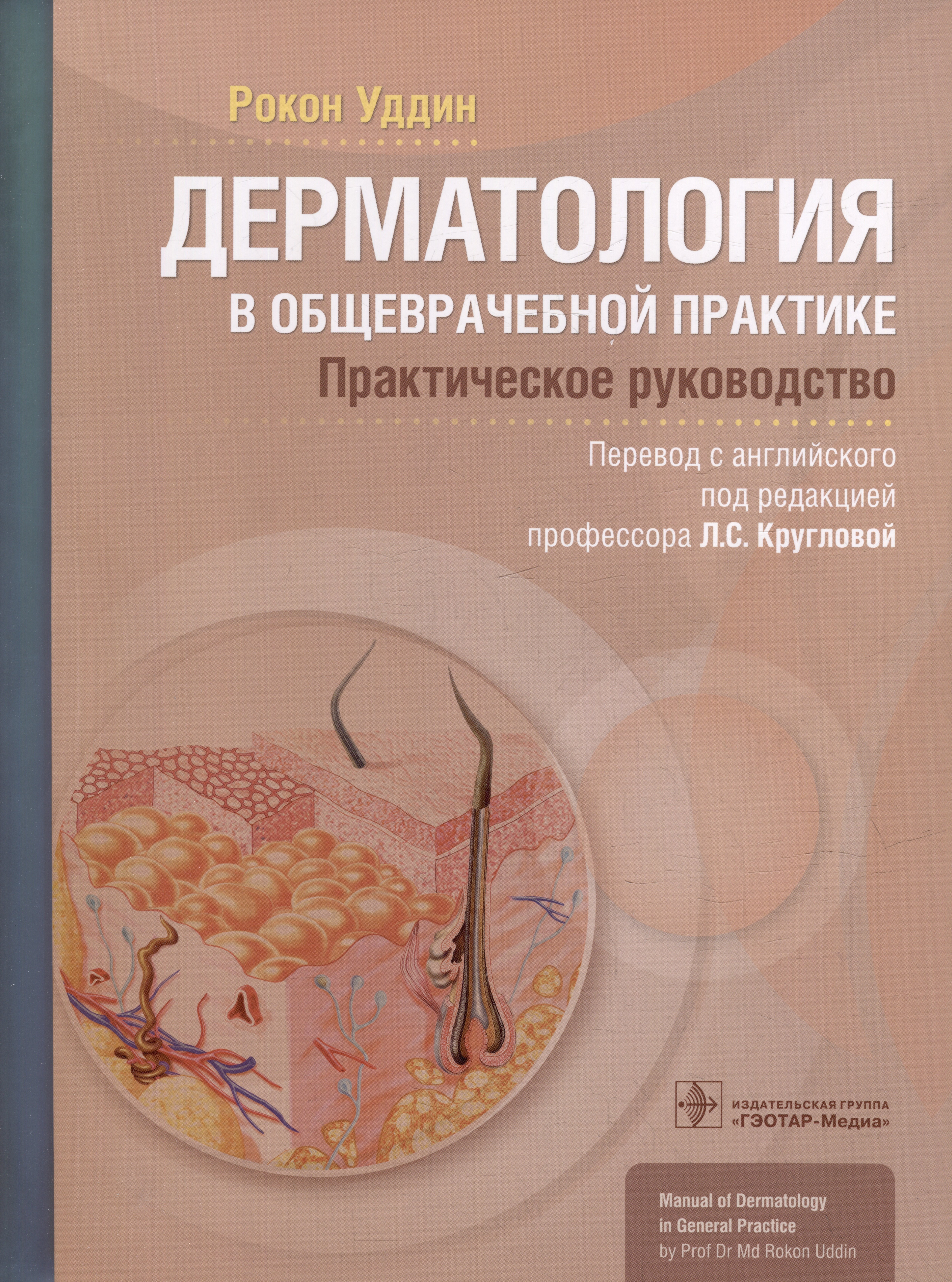 

Дерматология в общеврачебной практике. Практическое руководство