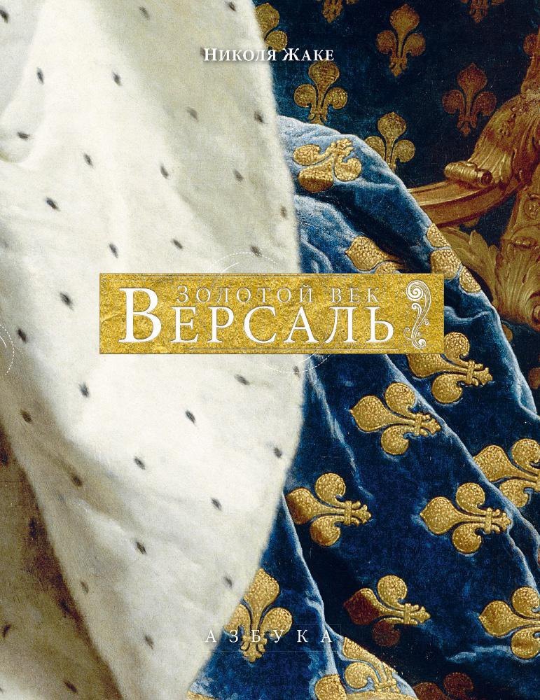 

Версаль. Золотой век