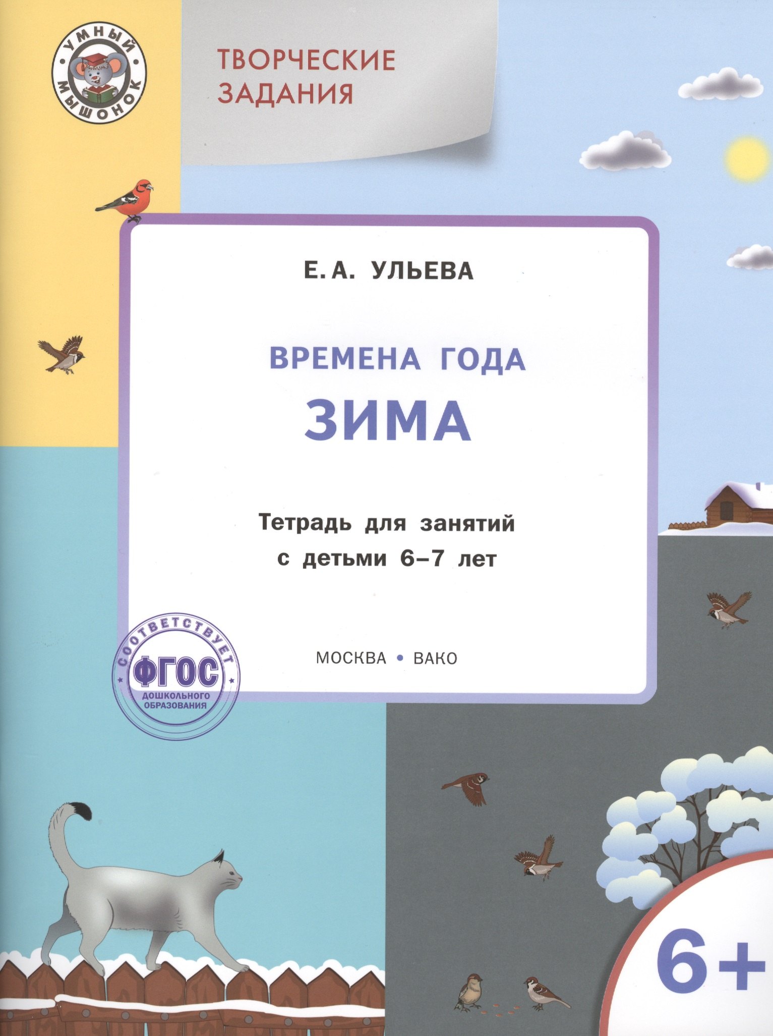 

Времена года: зима. Тетрадь с творческими заданиями для детей 6-7 лет