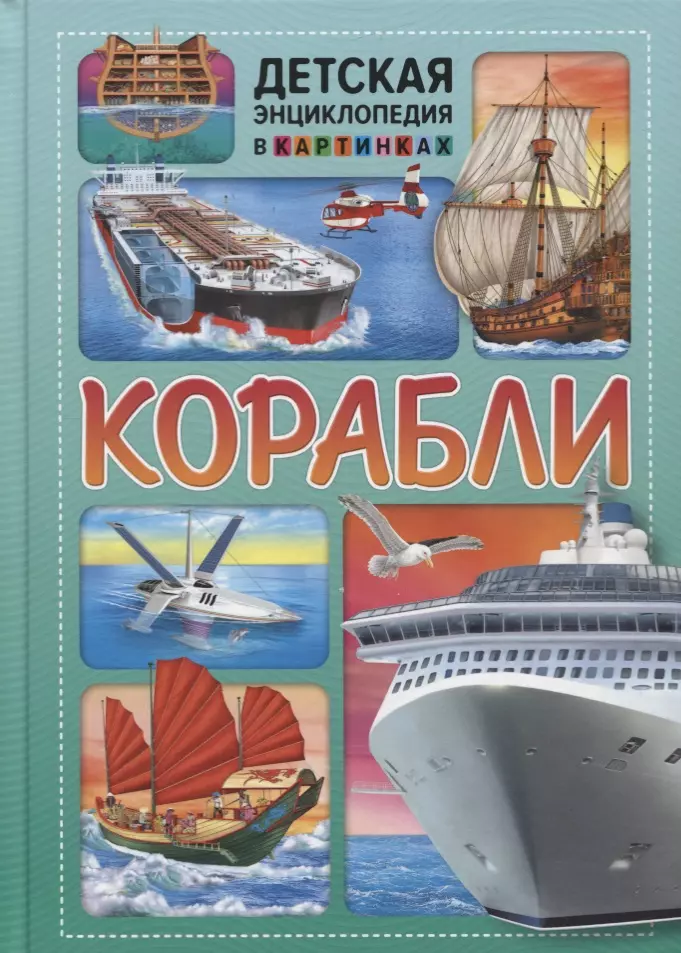 Корабли. Детская энциклопедия в картинках.