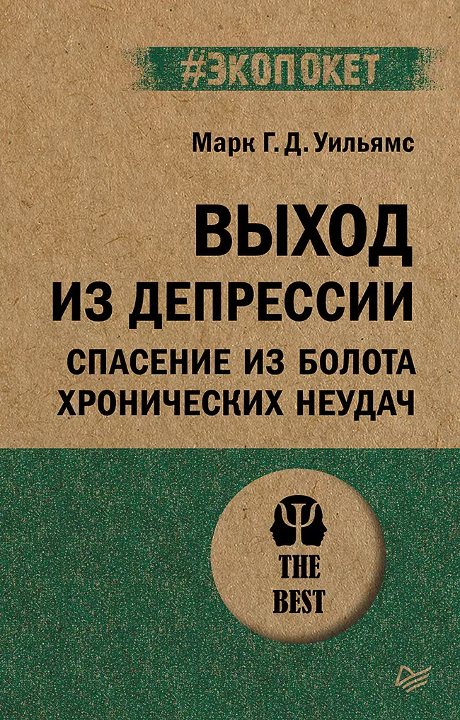 Выход из депрессии Спасение из болота хронических неудач экопокет 533₽