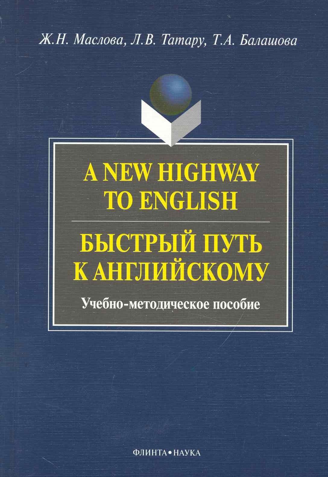 

A New Highway to English. Быстрый путь к английскому : Учеб.-метод. пособие