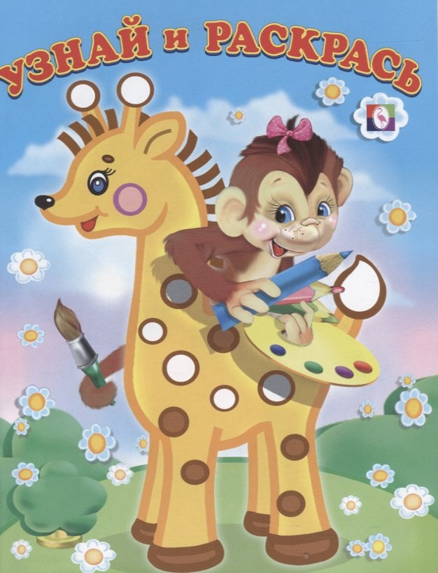 Узнай и Раскрась. (Мартышка и Жираф)