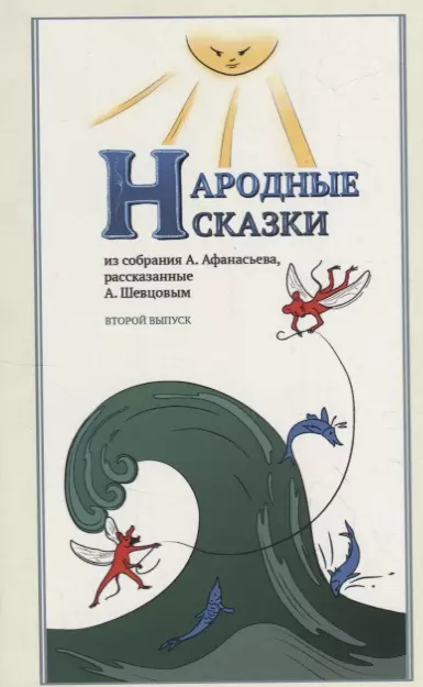 Народные Сказки, из собрания А. Афанасьева, рассказанные А. Шевцовым. Выпуск II.