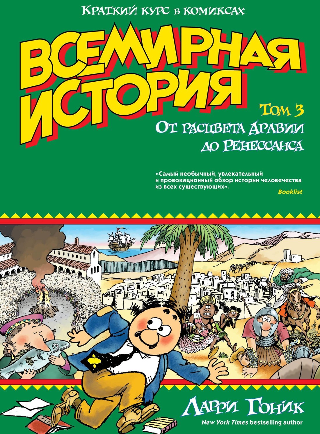 

Всемирная история. Краткий курс в комиксах. Т.3. От расцвета Аравии до Ренессанса