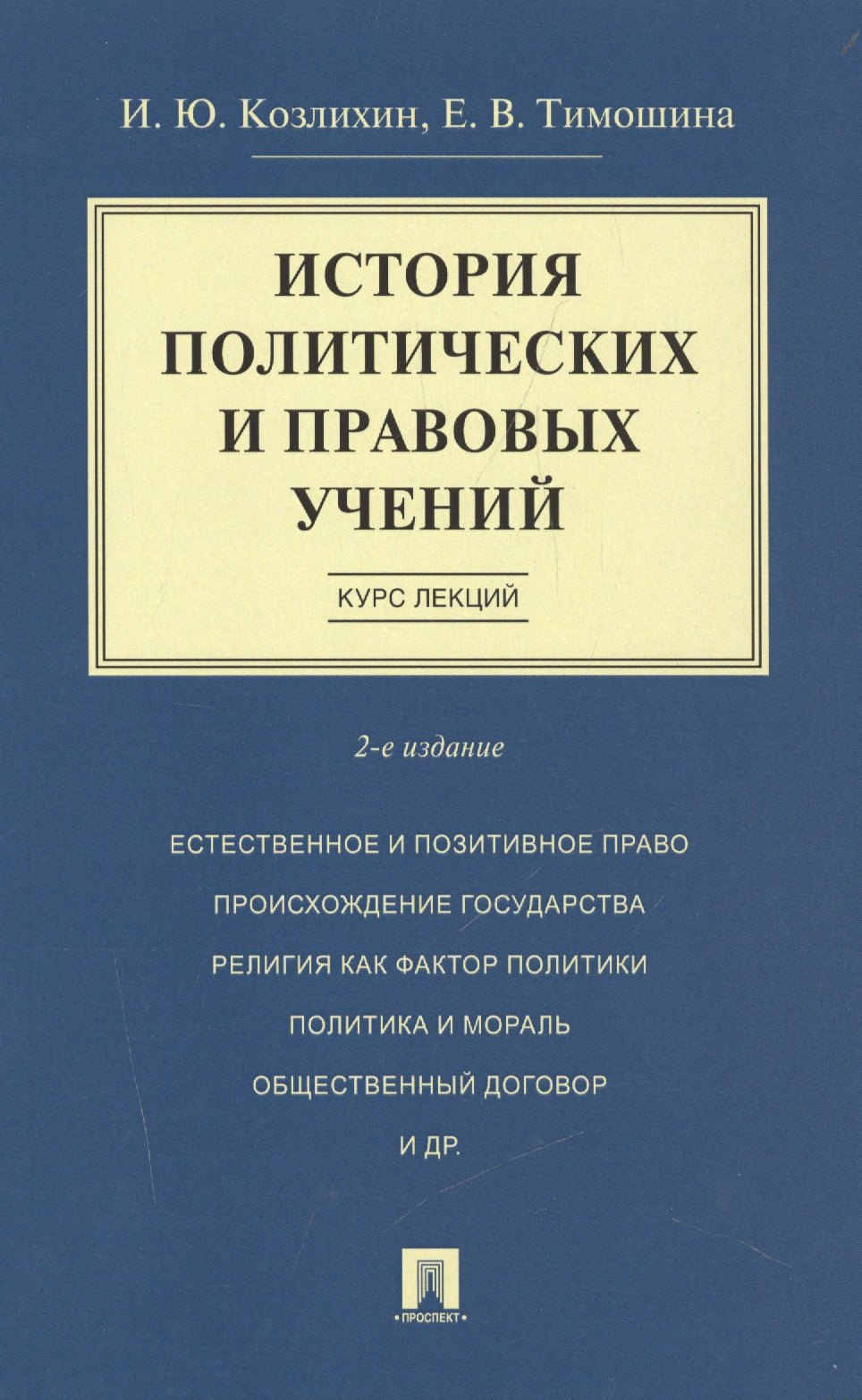 

История политических и правовых учений. Курс лекций.Уч.пос.-2-е изд.