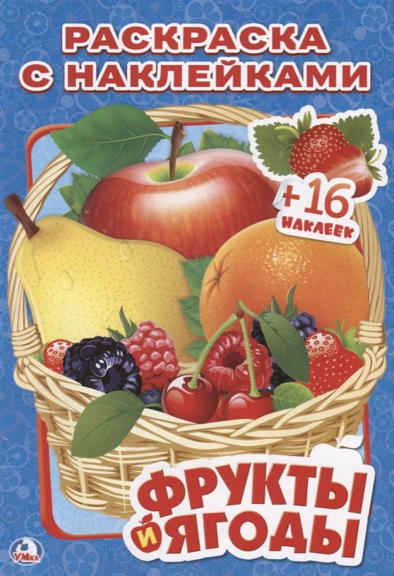 Козырь Анна: Фрукты и Ягоды. (Наклей и Раскрась ).