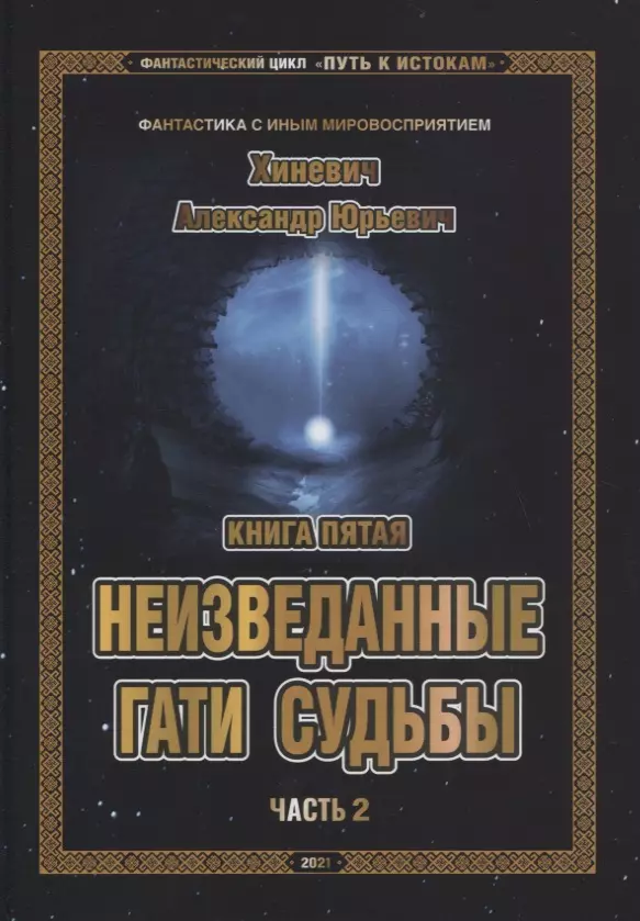 Фантастический цикл Путь к Истокам Кн.5 Неизведанные гати судьбы Ч.2 (ФанСИнВос) Хиневич