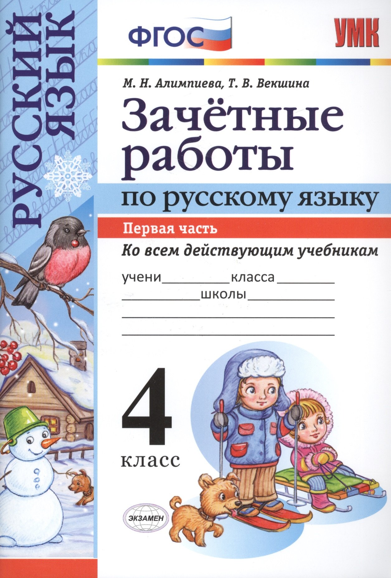 

Русский язык. 4 класс. Зачетные работы. Часть 1