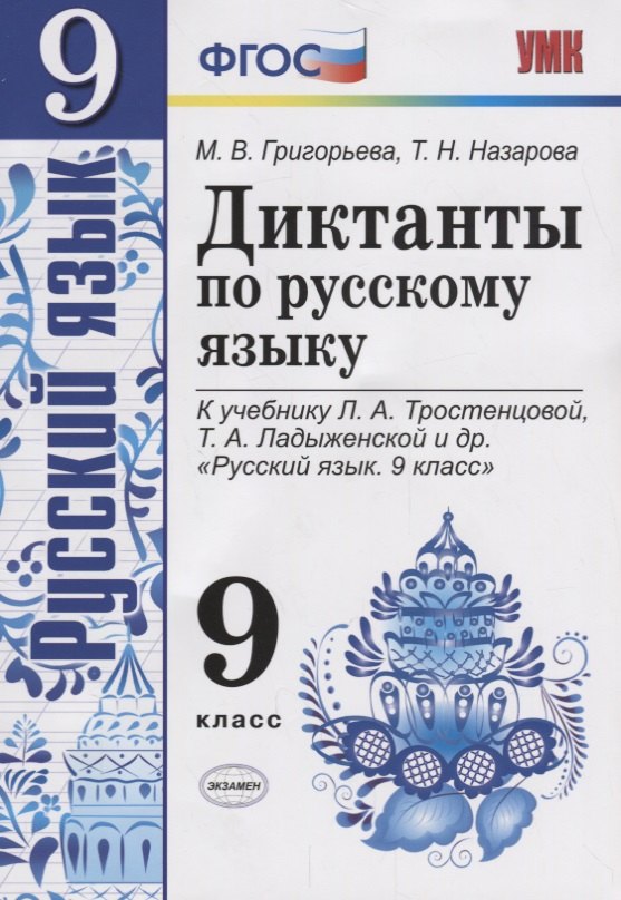 

Диктанты по русскому языку. 9 класс: к учебнику Л.А. Тростенцовой и др. "Русский язык. 9 класс". ФГОС. 2-е издание, переработанное и дополненное