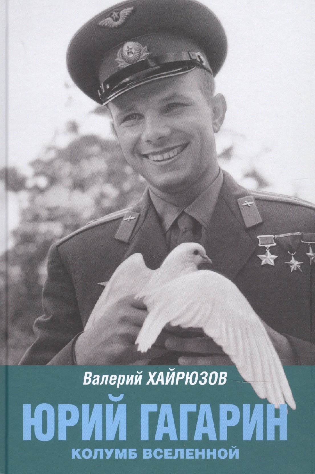 

Юрий Гагарин. Колумб Вселенной