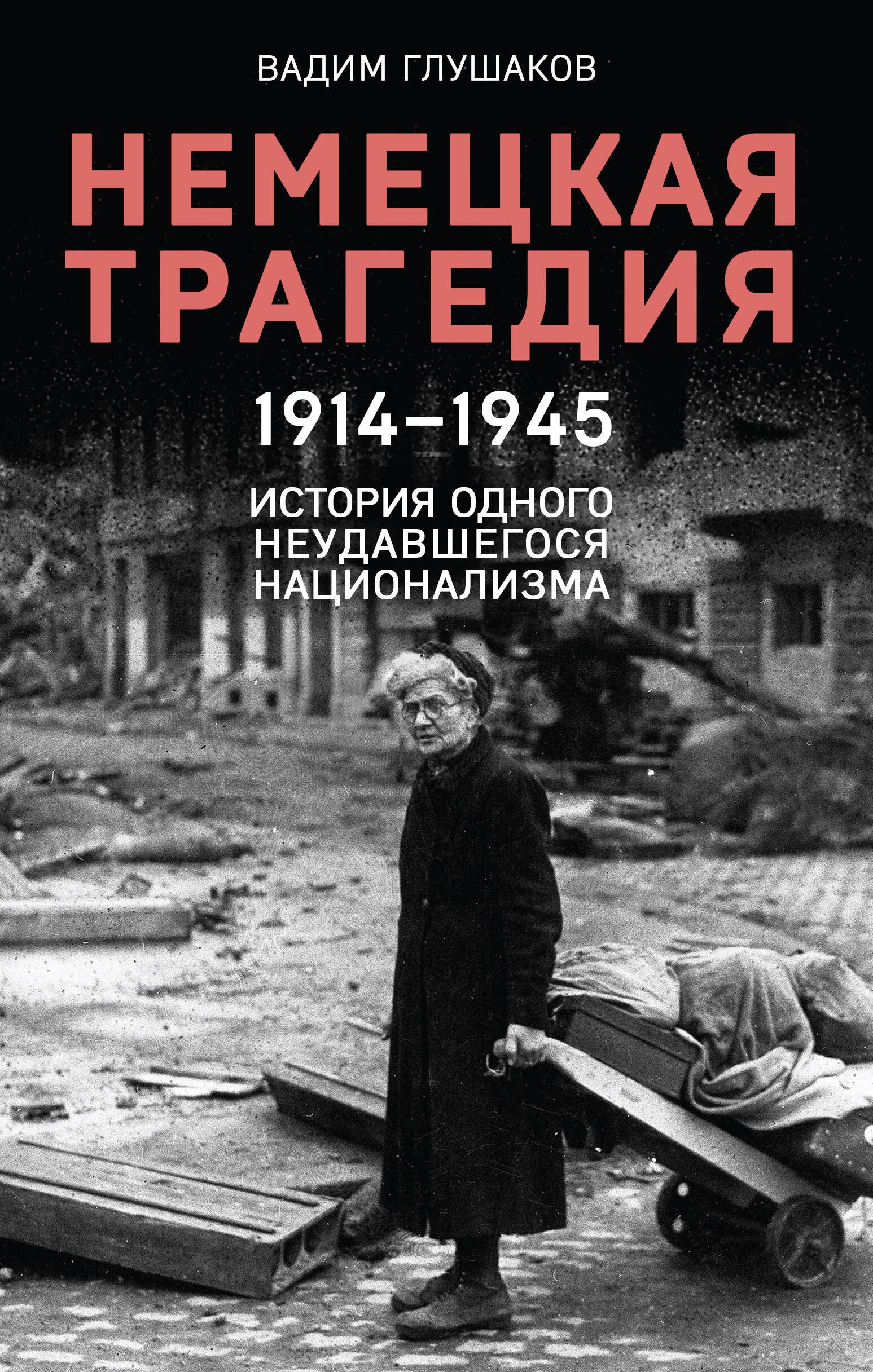 

Немецкая трагедия. 1914-1945. История одного неудавшегося национализма