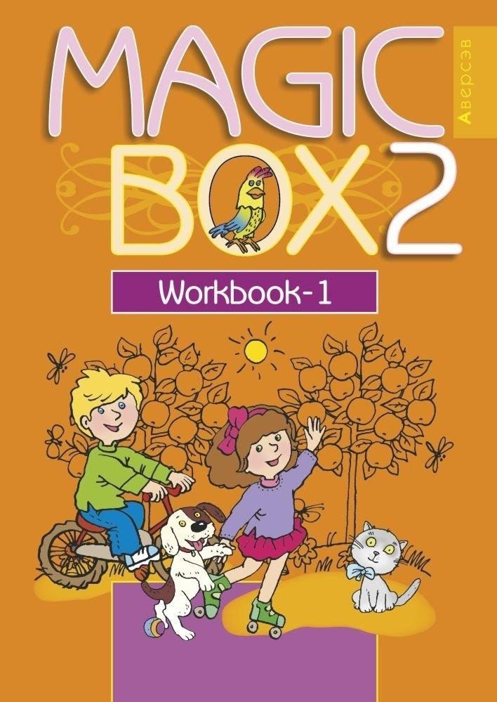 Седунова Наталья Михайловна: Английский язык (Magic Box). 2 кл. Рабочая тетрадь-1