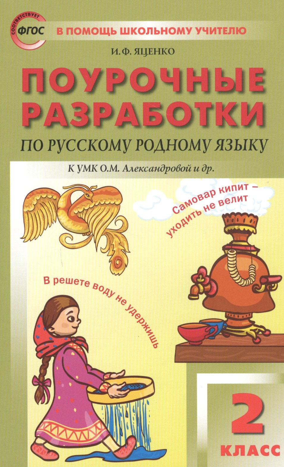 

Поурочные разработки по русскому родному языку. 2 класс. К учебному комплекту О.М. Александровой и др.